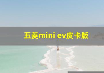 五菱mini ev皮卡版